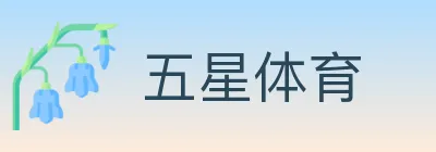 五星体育 logo